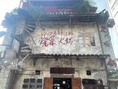 -后火锅(总店)