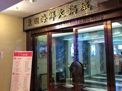 门面-东国海鲜火锅城(氹仔店)