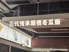-得意咚瓜·顺德鱼生·冬瓜火锅(深圳首店)