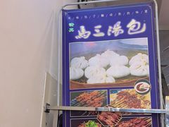 -清真马三汤包(回民街店)