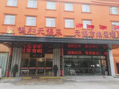 门面-锡和无锡菜(景丽苑店)