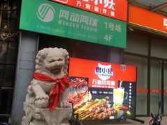 门面-撸小妖(六里桥总店)