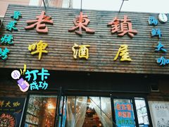 门面-老东镇啤酒屋海鲜加工·蒸汽海鲜·海鲜烧烤(台东店)