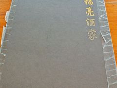 -洪福亮酒家(南草厂街店)