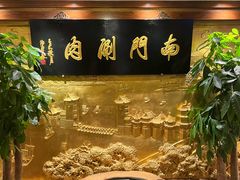 -南门涮肉(东单店)