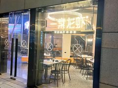 -一棠龙虾•王牌虾球(恒隆广场店)