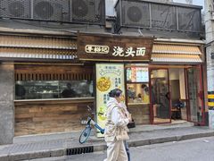 -寻裕记·现炒浇头面(人民广场店)