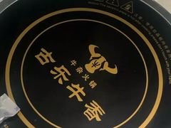 -古乐牛香·鲜牛肉牛杂火锅(新区店)