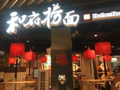 门面-和府捞面(方庄店)