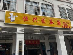 -恒兴发茶店(水巷口店)