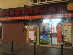 门面-阳江河堤老牌曾记美食