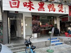 -回味黑鸭煲·始于2006(万松园店)