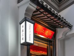 -馋遇江南·精致湖景雅宴(东方之门店)