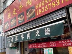 门面-老味美脆皮牛肉火烧