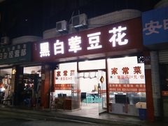 -黑白荤豆花(双凤路店)