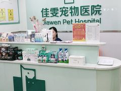 -佳雯宠物医院(金华南路分院)