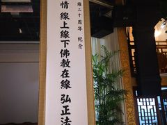 -福慧慈缘素食餐厅(王府井店)