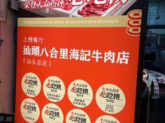 -汕头八合里海记牛肉店(清河店)