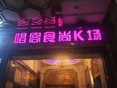 -唱客美食KTV量贩(北京路店)
