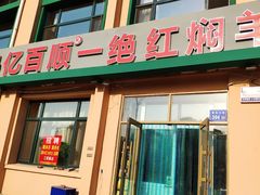 门面-亿百顺红焖羊排小馆(总店)