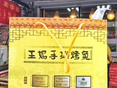 手撕烤兔-王妈手撕烤兔