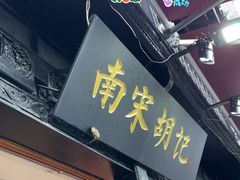 -南宋胡记(杭州河坊街店)