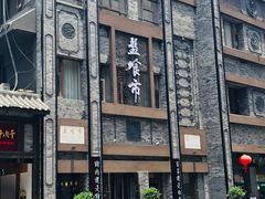 -盘飧市(春熙路店)