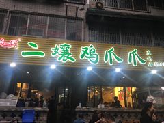 -二孃鸡爪爪(东郊记忆店)