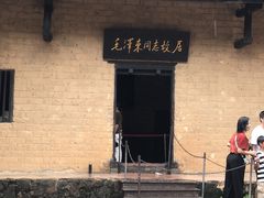 -韶山毛泽东同志故居