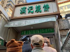 -满记烧饼(牛街东里小区一区店)