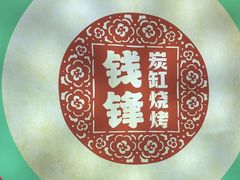 -钱锋炭缸烧烤(南湖大路总店)