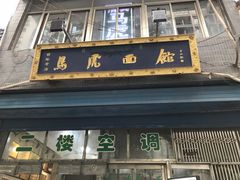门面-清真马虎面馆(西七路店)