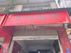 -丁记面馆(凤凰店)