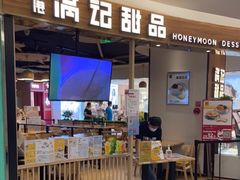 -满记甜品(王府井北京市百货大楼店)