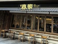 -春家·非遗手工小吃(徐汇万科广场店)