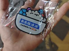 -长乐饭冰冰·冰饭·烧烤(长乐总店)