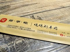 -郑享吃烧烤烩面(红专路店)