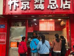 -阿捡忭京炸鸡(韭菜园总店)