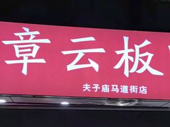 -章云板鸭(马道街店)