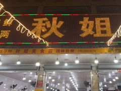 门面-秋姐美食店(旅游大道店)