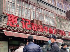 -惠记粉汤羊血(小南门店)