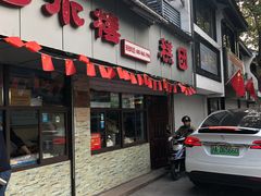 门面-非遗近水楼糕团(景德路店)