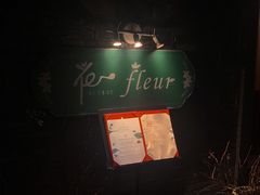 门面-花·fleur古董西餐厅(西城夜未央店)