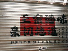 -孖记茶档·热腾茶餐(江南西plus店)