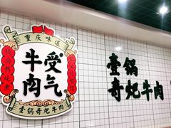 -受气牛肉·耙牛肉火锅(水晶郦城店)