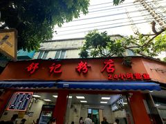 -舒记粉店(七星路店)