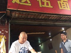 门面-赵伍面庄(松石大道店)