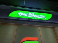 -鲜道寿司(无锡苏宁店)