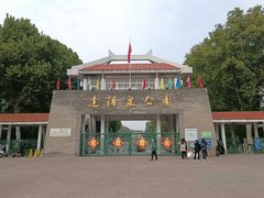-达活泉公园