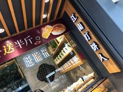 门面-汪保来(杭州解放路店)